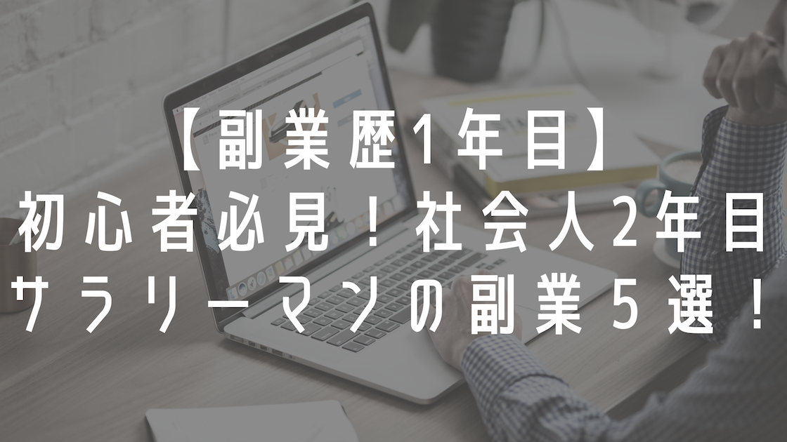 副業歴1年目 初心者必見 社会人2年目サラリーマンの副業５選 ワイデントウキョウ